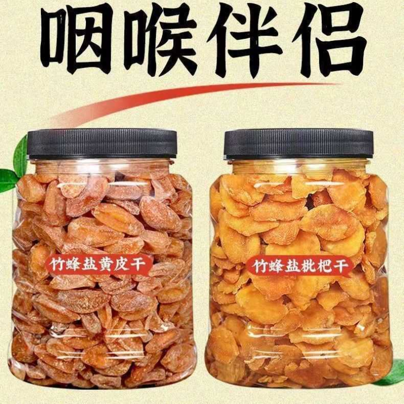 潮汕特产竹蜂盐枇杷干原味竹盐黄皮干甘草无核果干零食罐装250g