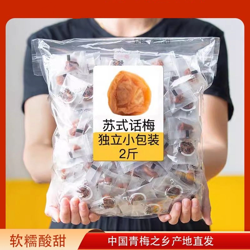 苏式话梅 日式青梅干无核梅饼微酸甜休闲零食喜糖话梅独立小包装