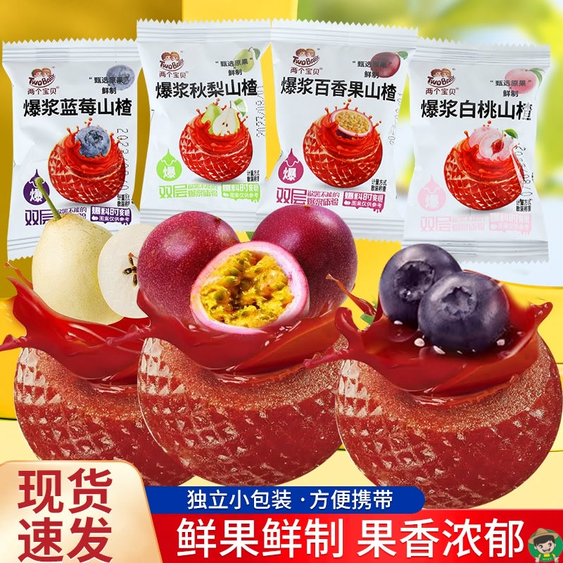 爆浆山楂 开胃秋梨百香果两个宝贝山楂蜜饯酸甜零食300克袋装