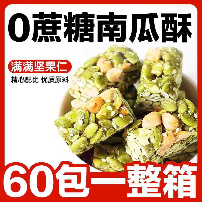 南瓜子仁酥坚果酥0添蔗糖芝麻花生糖酥休闲零食糕点好吃精选美味