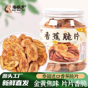 海威迩炭烤香蕉片210g水果干焦香浓郁清甜脆片精选原料休闲零食片