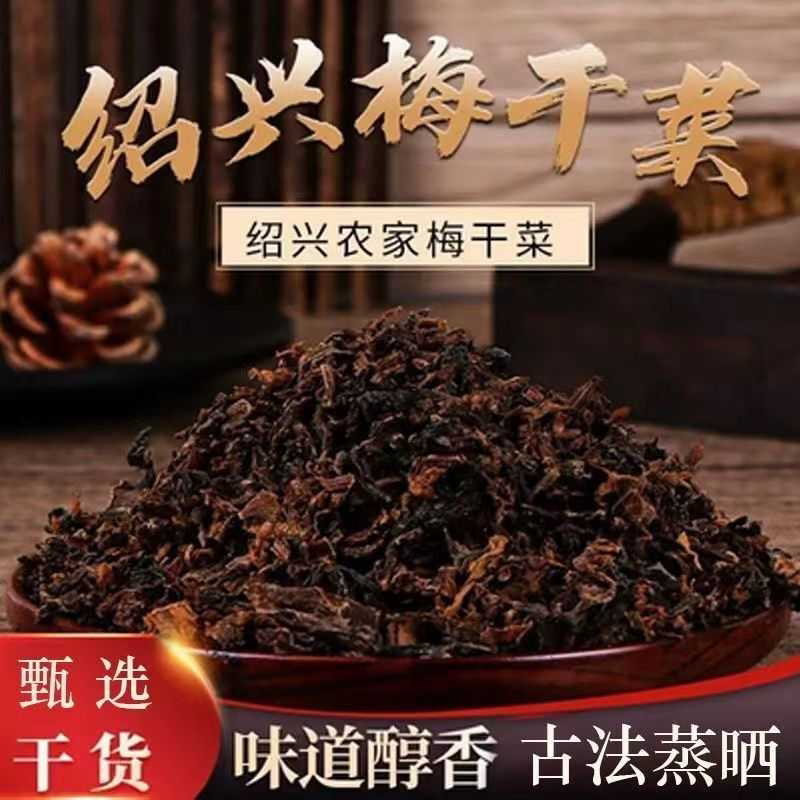 正宗绍兴梅干菜特产级农家霉干菜干货扣肉争做无沙洗散装商用批发