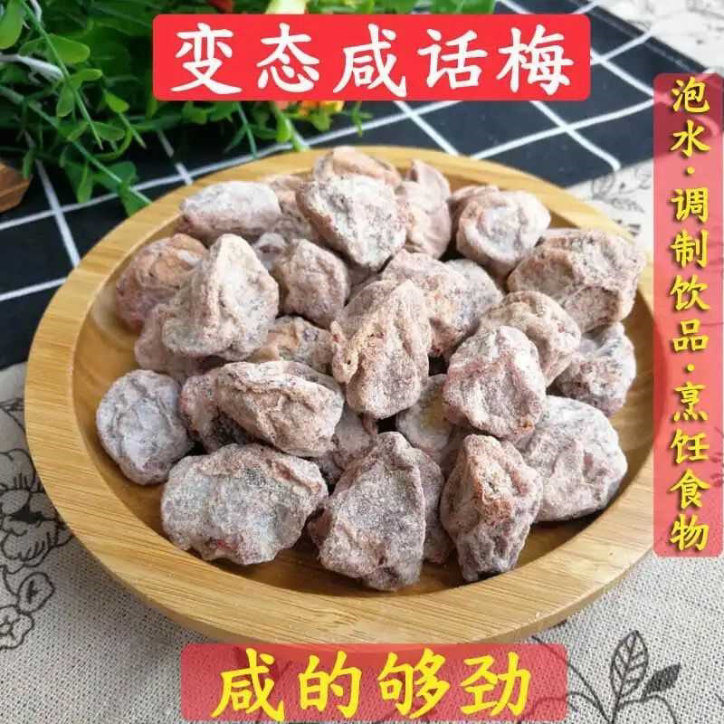 原色咸话梅梅干腌制青梅干超咸梅子泡水调制饮品食品咸酸甘草话梅