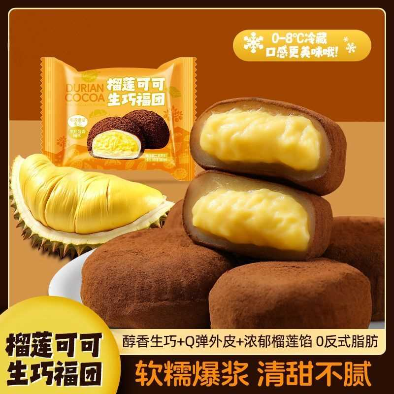 榴莲生巧福团网红巧克力大福雪媚娘爆浆零食糯米糍粑