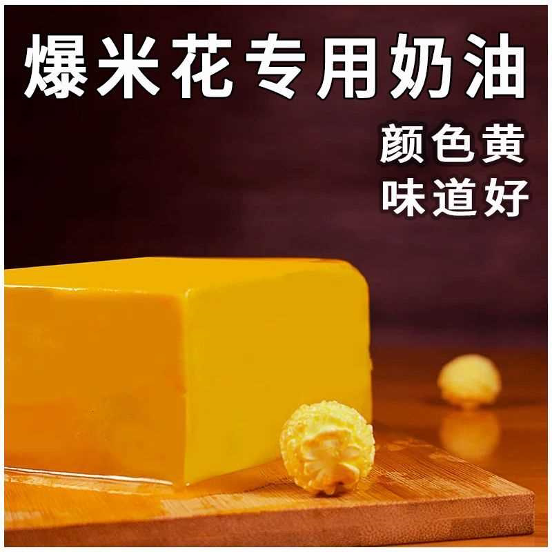 爆米花专用奶油无水黄油条块颜色黄家用商用奶香油球形爆米花原料