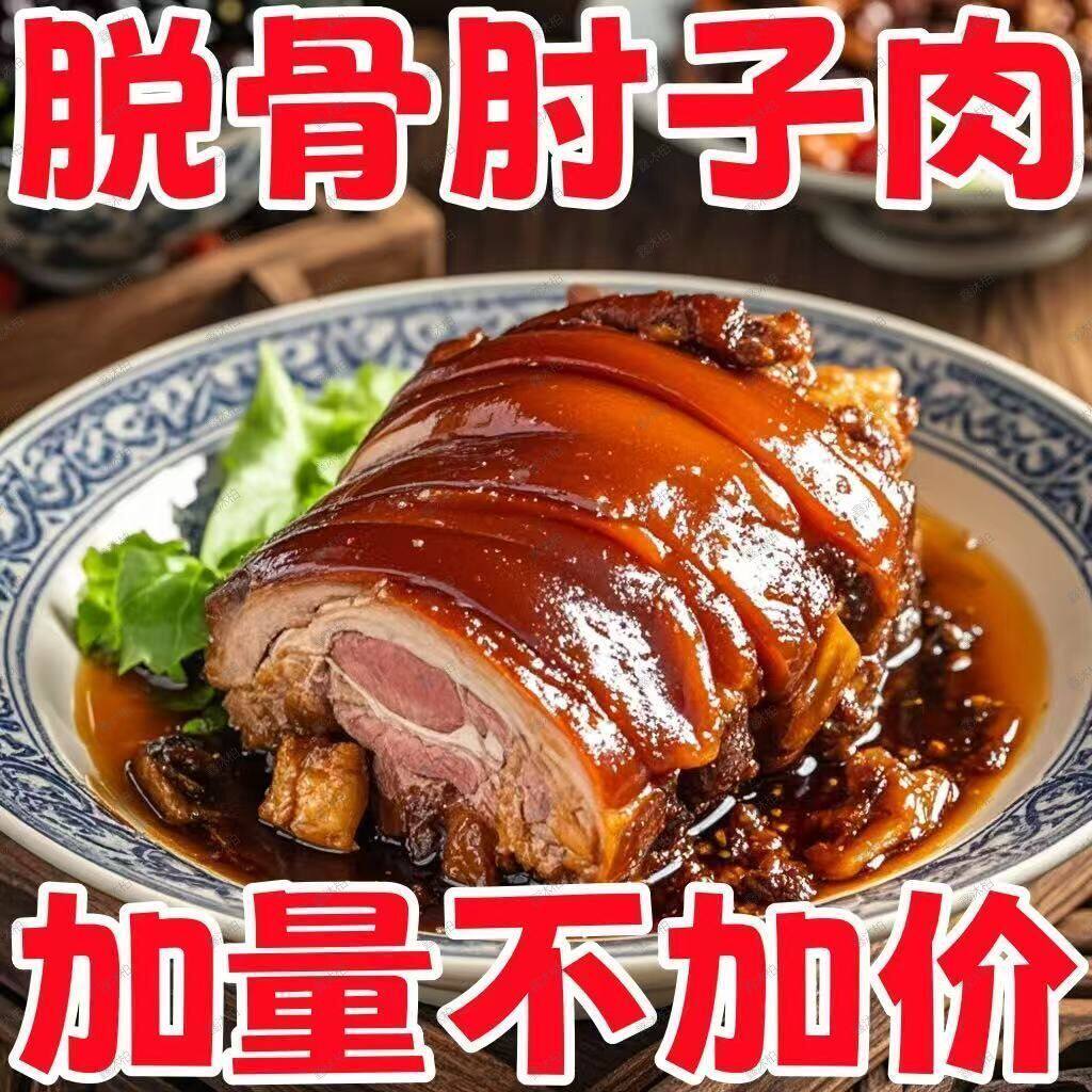 【脱骨纯肉】正宗脱骨肘子肉熟食真空包装开袋即食红烧猪蹄膀商用