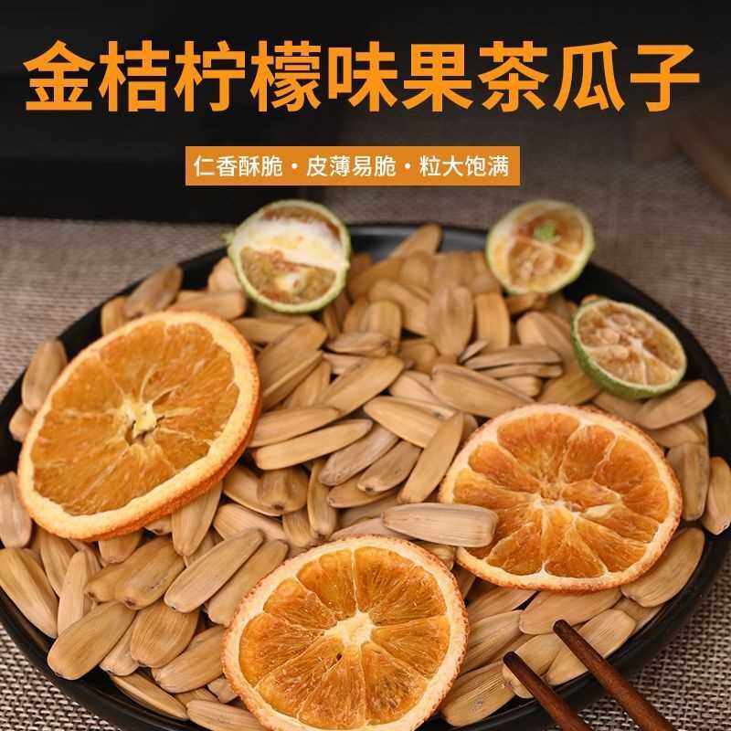 金桔柠檬味花果茶瓜子新货葵花籽青柠水果味瓜子陈皮味瓜子炒货