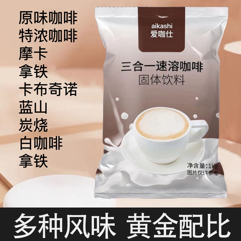 爱啡仕特浓原味三合一咖啡粉自助咖啡大袋装奶茶店冲饮散装批发