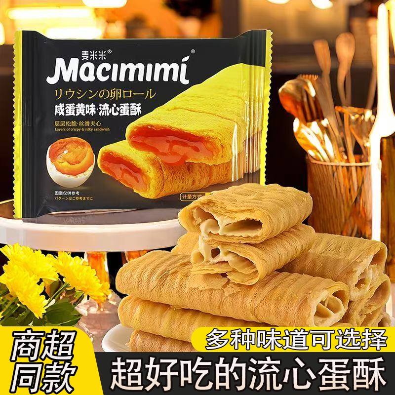 麦米米流心蛋酥芝士味咸蛋黄抹茶酸奶巧克力蛋卷超好吃的零食小吃