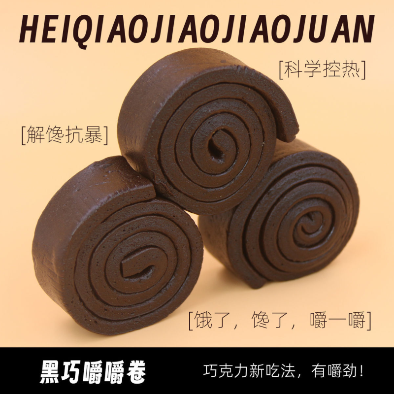 黑巧嚼嚼卷(MCT)醇苦黑巧解谗0添加零食爆款50克/盒(代可可脂)