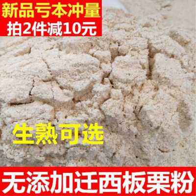 板栗粉迁西栗子粉板栗粉油栗粉纯栗子面熟板栗面 面粉生板栗面窝