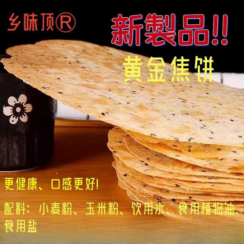 黑芝麻薄脆焦饼零食鲜香酥脆粗粮营养饼好吃不贵