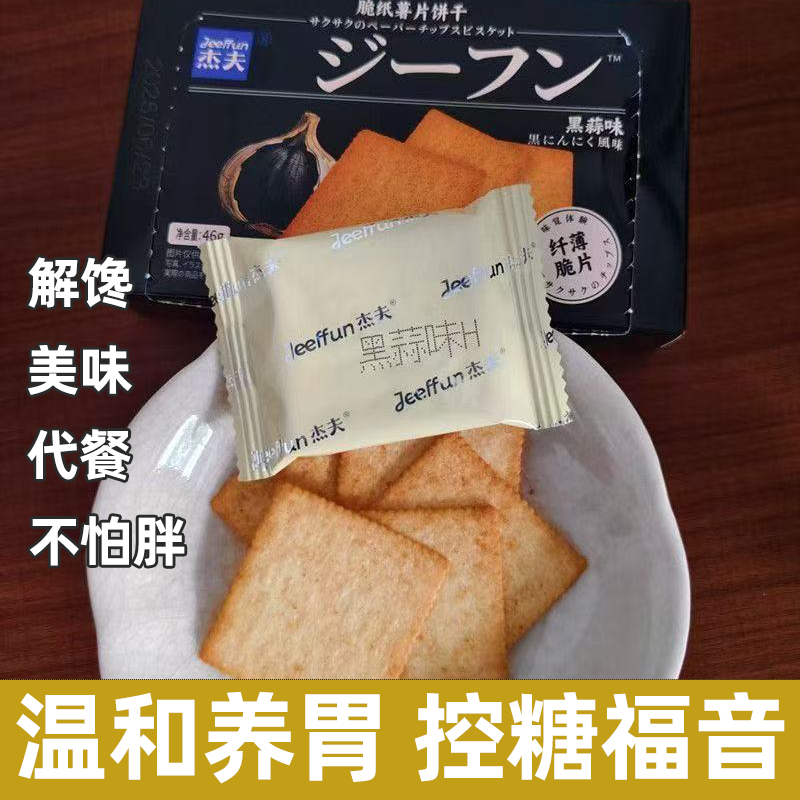 杰夫55g盒装黑松露火腿苏打饼干黑蒜味高膳食纤维低热量饱腹强