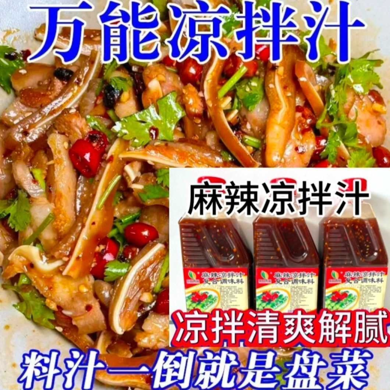 凉拌汁酸辣鲜香麻辣口味家常美食调味料凉拌专用调料凉拌菜调料汁