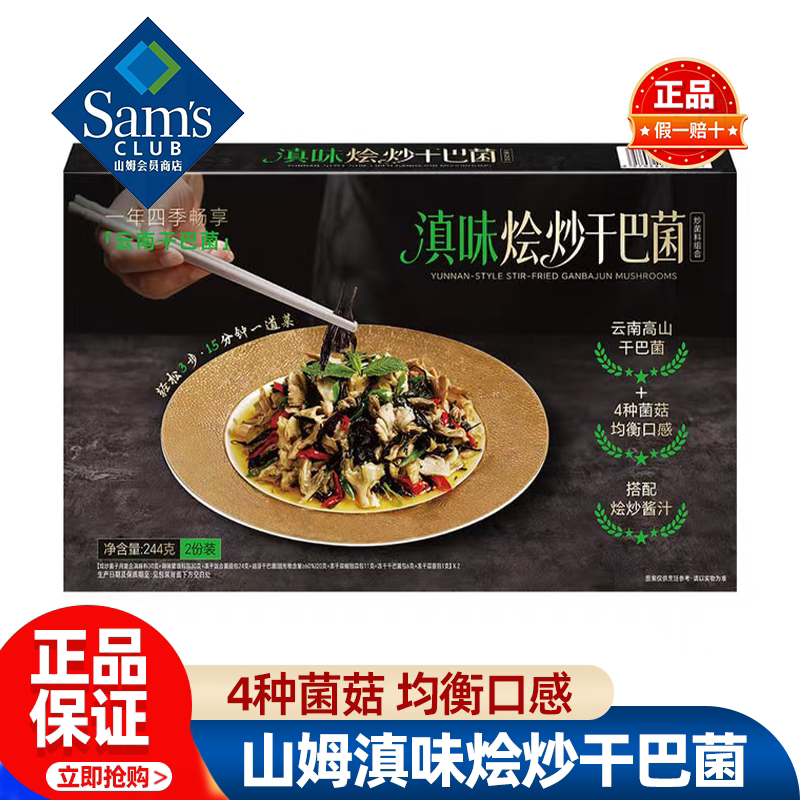 山姆滇味烩炒干巴菌口感均衡炒菜家用炖汤滋补干货代购官方旗舰店