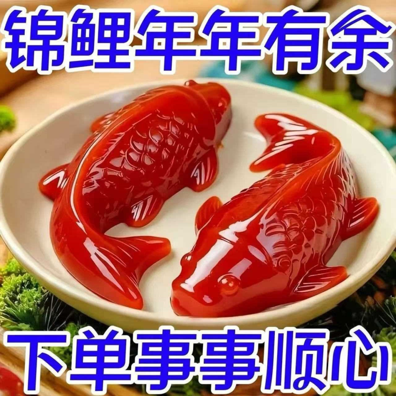 八方来财【特价鱼加山楂】山楂锦鲤鱼年年有鱼开胃婚宴摆盘吉庆年