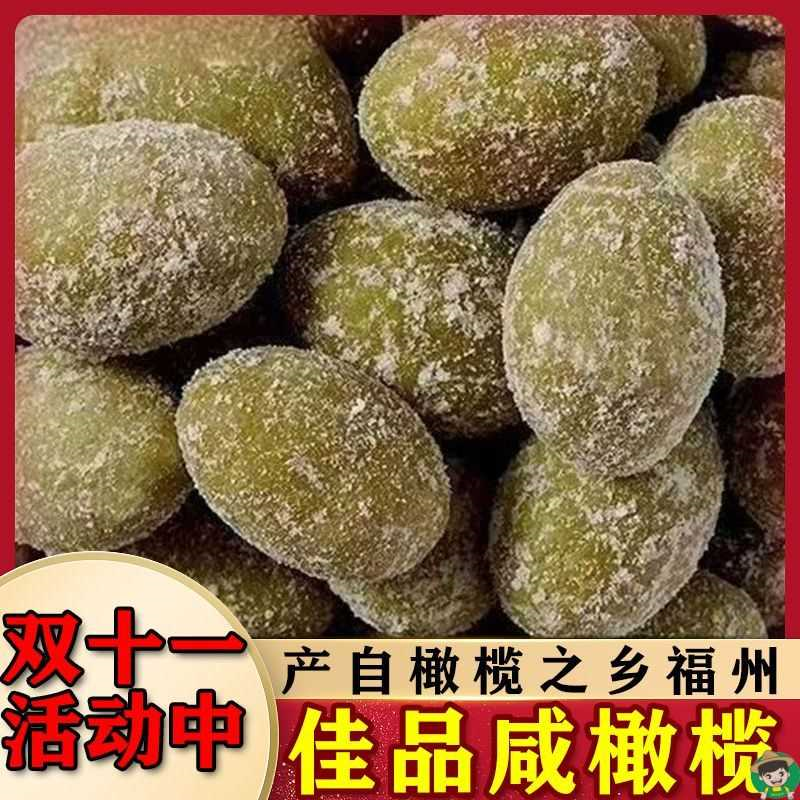全咸榄橄咸味福建特产煲汤闽南特产炖肉泡茶饮解腻化痰咸橄榄批发