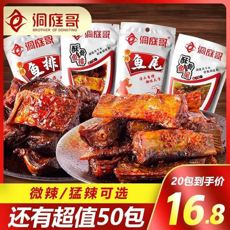 洞庭哥香辣鱼排鱼尾15g*5/30包洞庭哥微辣鱼排超辣鱼仔零食小吃