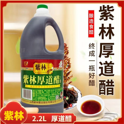 【好醋优选】紫林厚道醋2.2老陈醋山西特产酿造醋蘸料凉拌食用醋