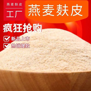 燕麦麸皮粉燕麦片麸皮免煮麦片早餐即食纯燕麦麸刷脂代餐膳食原味