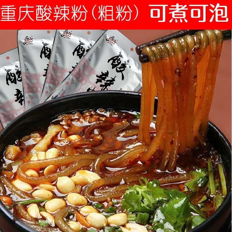 正宗重庆特产酸辣粉粗湿粉条红薯苕袋装川渝麻辣风味粉丝252g/袋