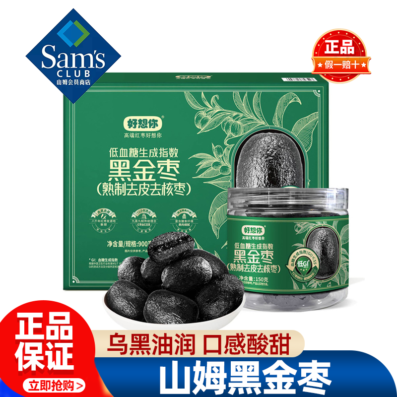 山姆好想你黑金枣熟制无皮去核低糖补气养血新鲜特级会员超市代购