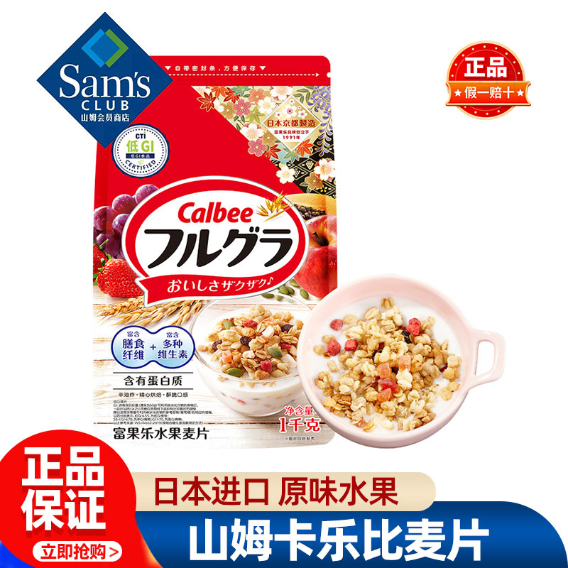 山姆日本进口卡乐比富果乐原味水果麦片正品超市代购官方旗舰店