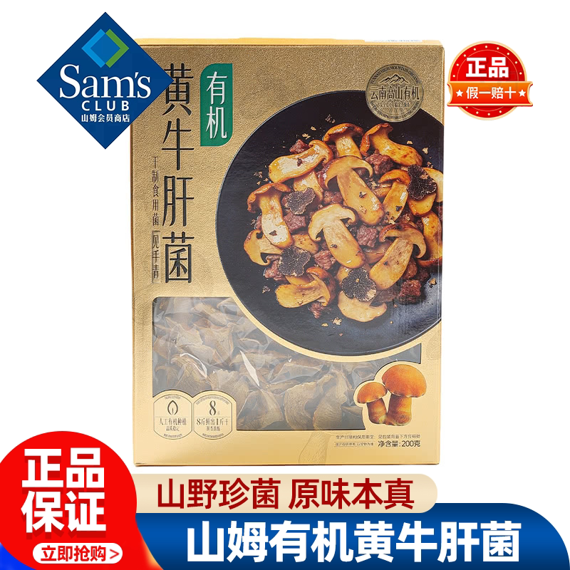 山姆MM有机黄牛肝菌低温烘干原味本味火锅食材干货代购官方旗舰店