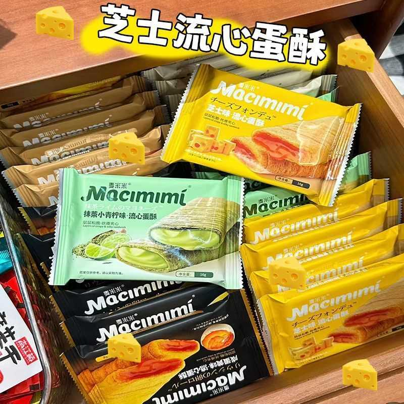 麦米米咸蛋黄流心蛋酥芝士抹茶酸奶巧克力味夹心蛋卷早餐饼干零食