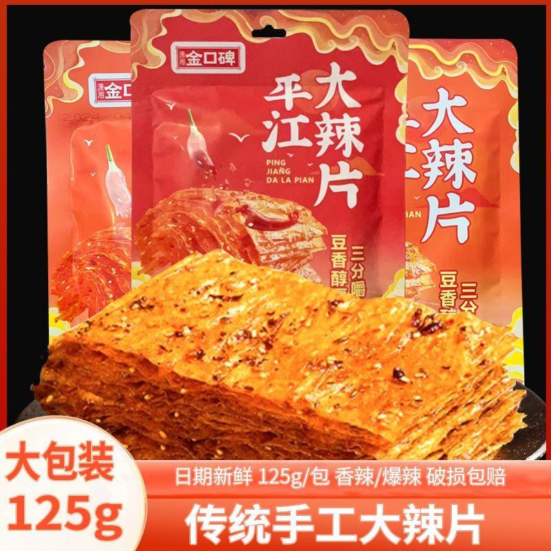 湖南香辣豆皮平江大辣片125g网红手撕辣片爆辣零食小吃辣条童年味