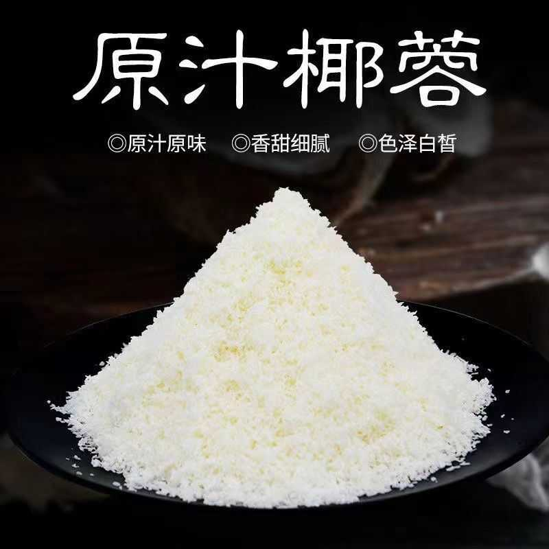 海南特产原味无糖纯正椰蓉粉面包糕点饼干月饼装饰烘焙原料家用
