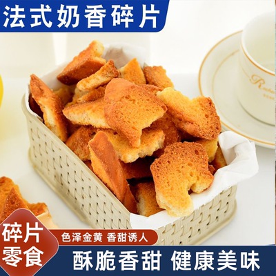 散装碎法式奶香片面包干边角料烤面包片香脆烤面包片休闲整箱零食