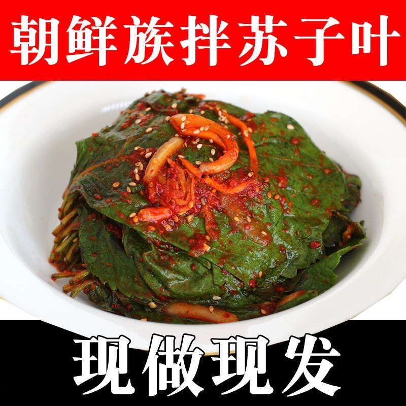 朝鲜族东北苏子叶咸菜下饭菜咸菜韩国香辣拌苏子叶泡菜腌制新鲜