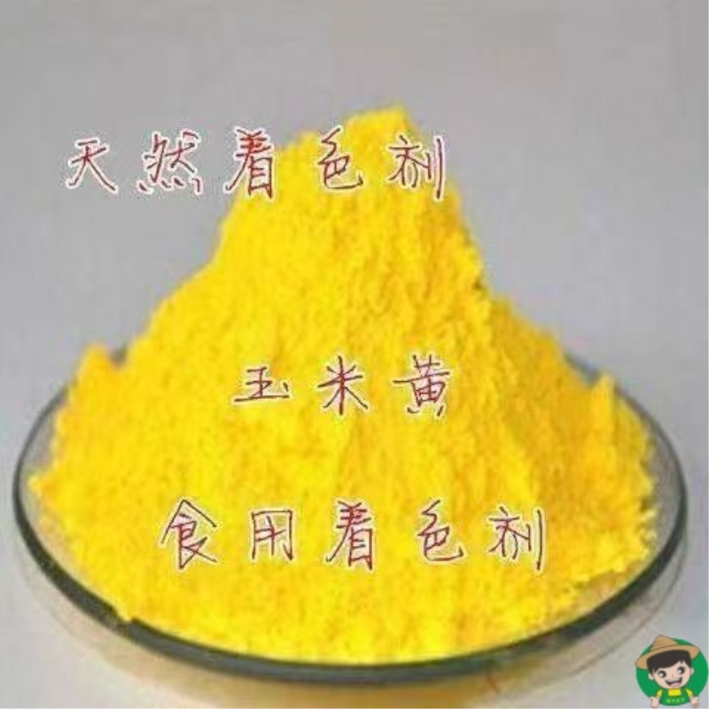 食品级玉米黄色素 食用黄色素 日落红色素 天然玉米黄食品添加剂