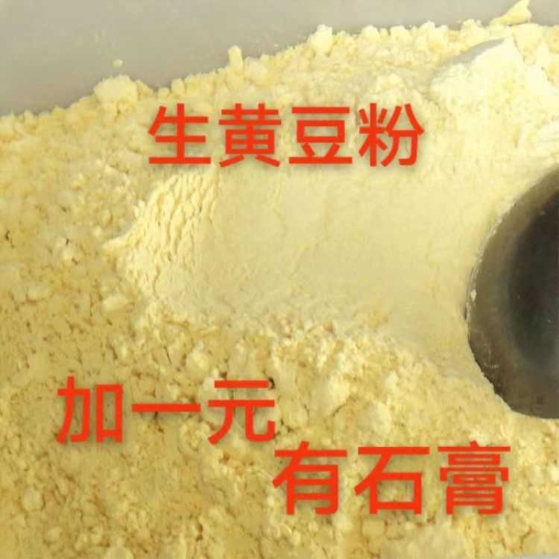现磨黄豆粉纯生黄豆粉豆花豆腐豆浆粉煎饼杂粮黄豆面300g批发5斤