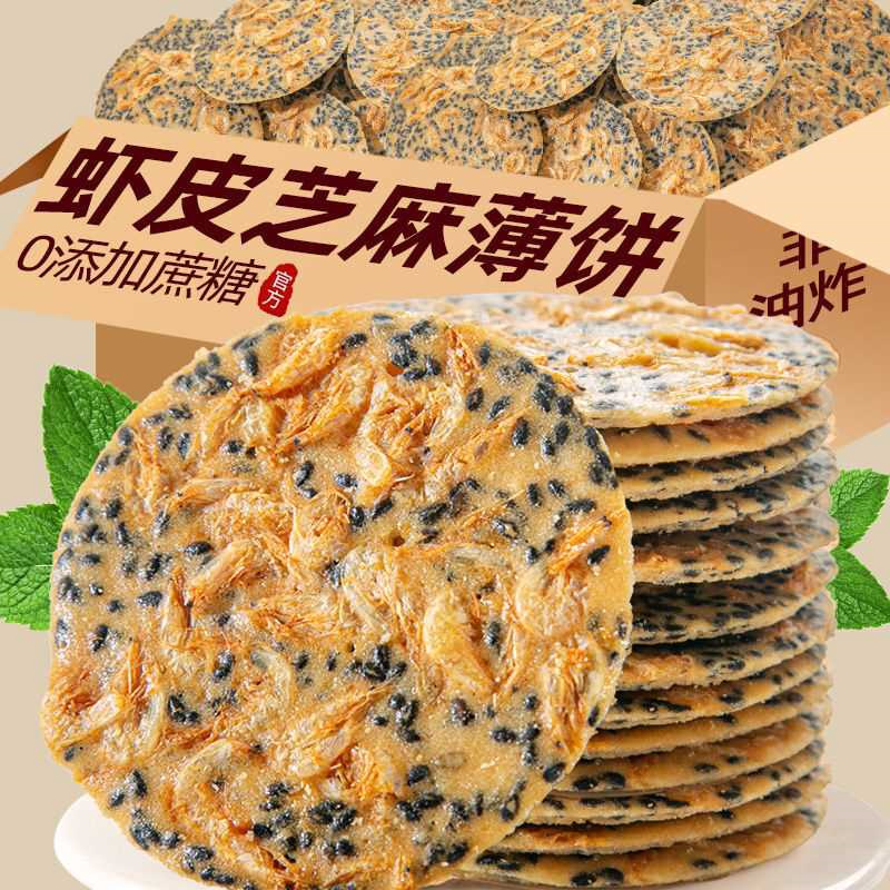 黑芝麻虾皮铁棍山药薄片解馋饼芝麻薄饼薄脆咸味零食健康香脆整箱