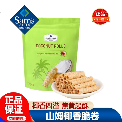 山姆Member'sMark泰国进口椰香脆卷鸡蛋卷超市代购零食官方旗舰店
