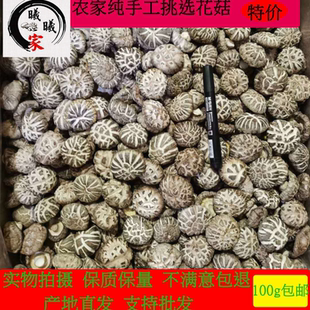 新货香菇干货农家精挑花菇 肉厚香菇100g包邮花香菇 蘑菇花菇干货
