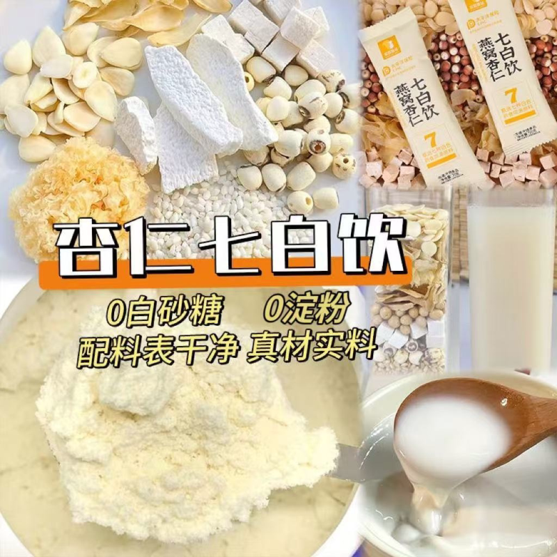 燕窝杏仁七白饮营养早餐免煮代餐即食山药粉杏仁粉现磨五谷冲泡
