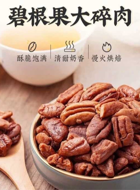 【净含量】新货碧根果大碎肉长寿果粗碎仁奶油味椒盐味坚果小零食