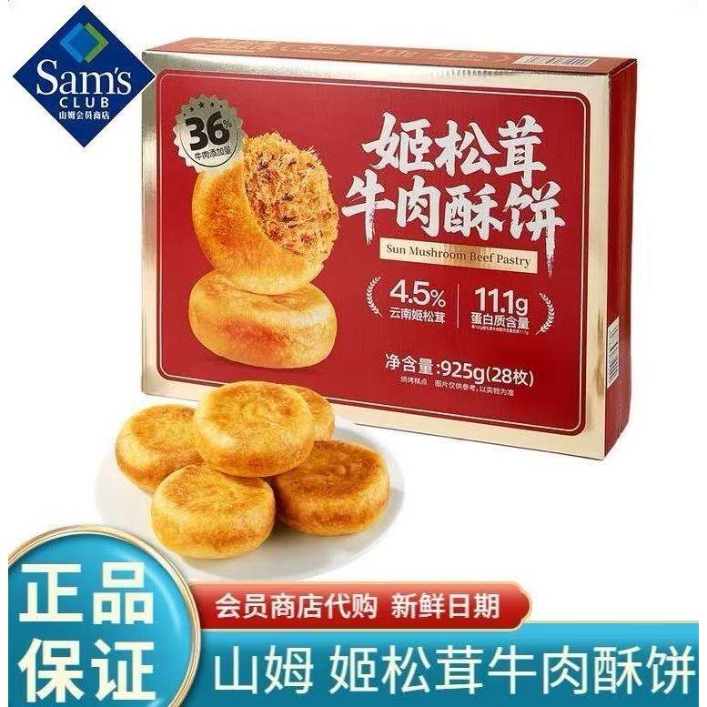 山姆姬松茸牛肉酥饼糕点早餐口感酥松鲜香入味正品会员超市代购