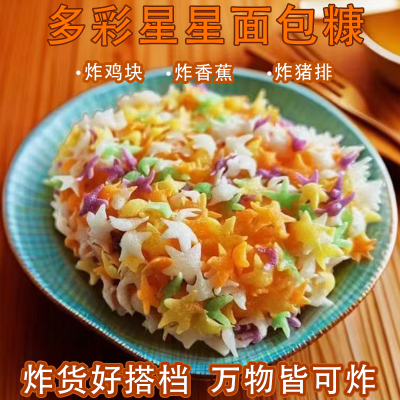 彩色星星面包糠家用炸鸡排炸牛排炸南瓜炸鸡腿裹粉面包屑烘焙辅料