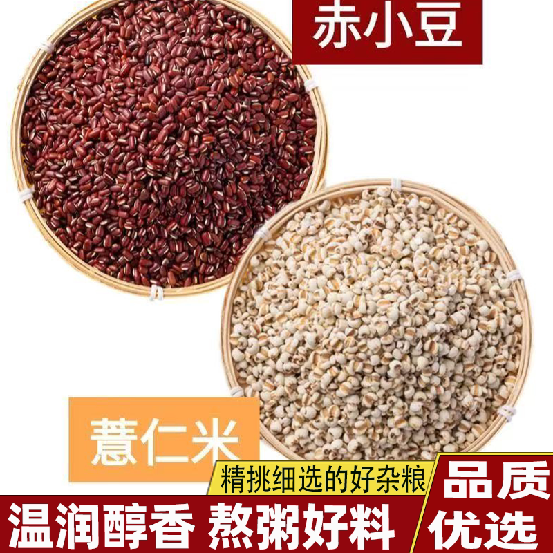 正宗薏米赤小豆组合贵州薏仁米红赤豆熬粥好料温润醇香健康又营养