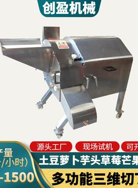 果蔬三维切丁机大型土豆萝卜草莓芒果冻肉切丁设备宠物零食切粒机