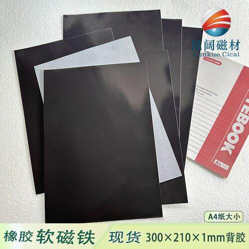 卷材橡胶软磁磁铁背M胶同性4纸大小1mm厚度现货可定制尺寸形状