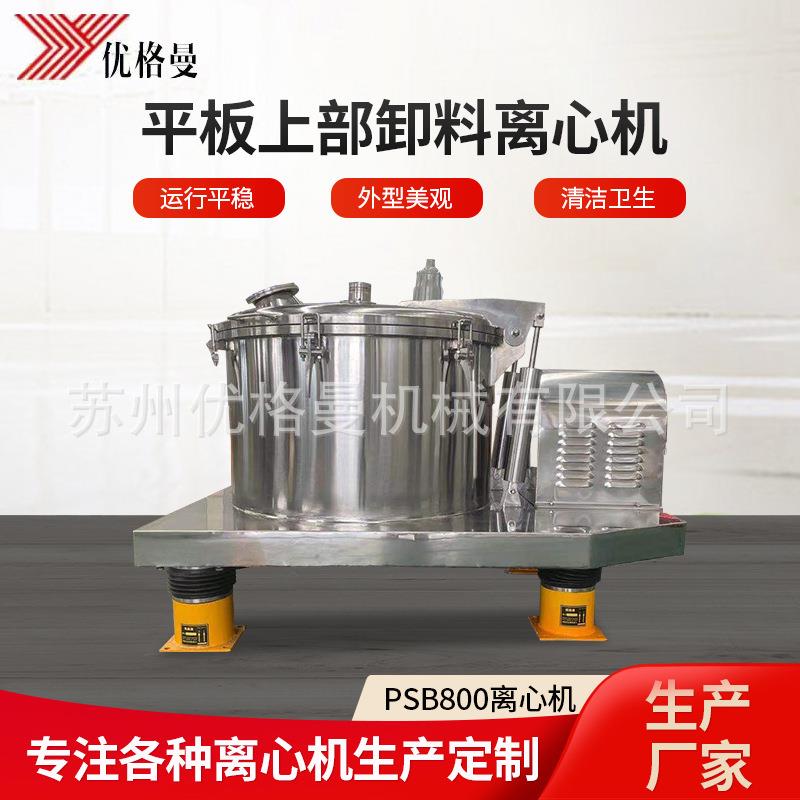 厂家平板上部卸料离心机PSB800平板上部卸料离心机脱水机