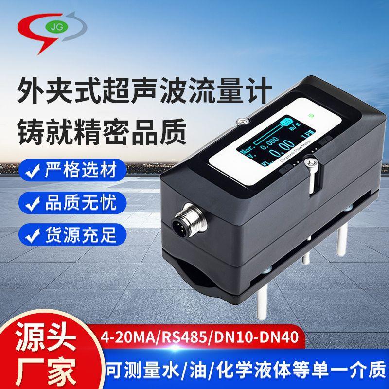 小口径超声波流量计外夹式外贴传感器液体水油化学液体流量计