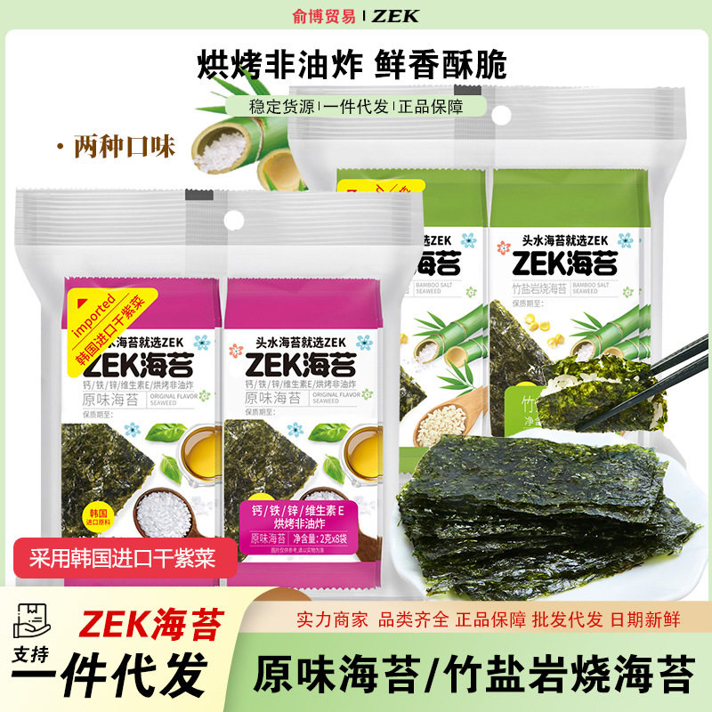 ZEK海苔岩烤非油炸头水海苔原味竹盐味16g寿司紫菜烤海苔片零食品