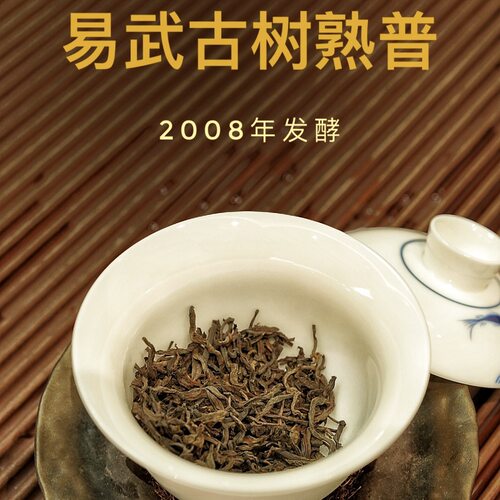 2008年易武老熟茶古茶源茶厂小批量发酵香甜口感糯米汤