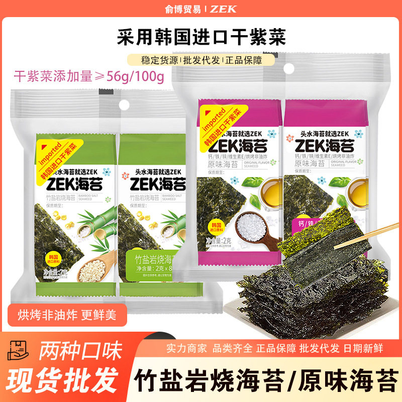 ZEK海苔原味海苔竹盐岩烧海苔片16g小包装儿童海苔片即食海苔零食